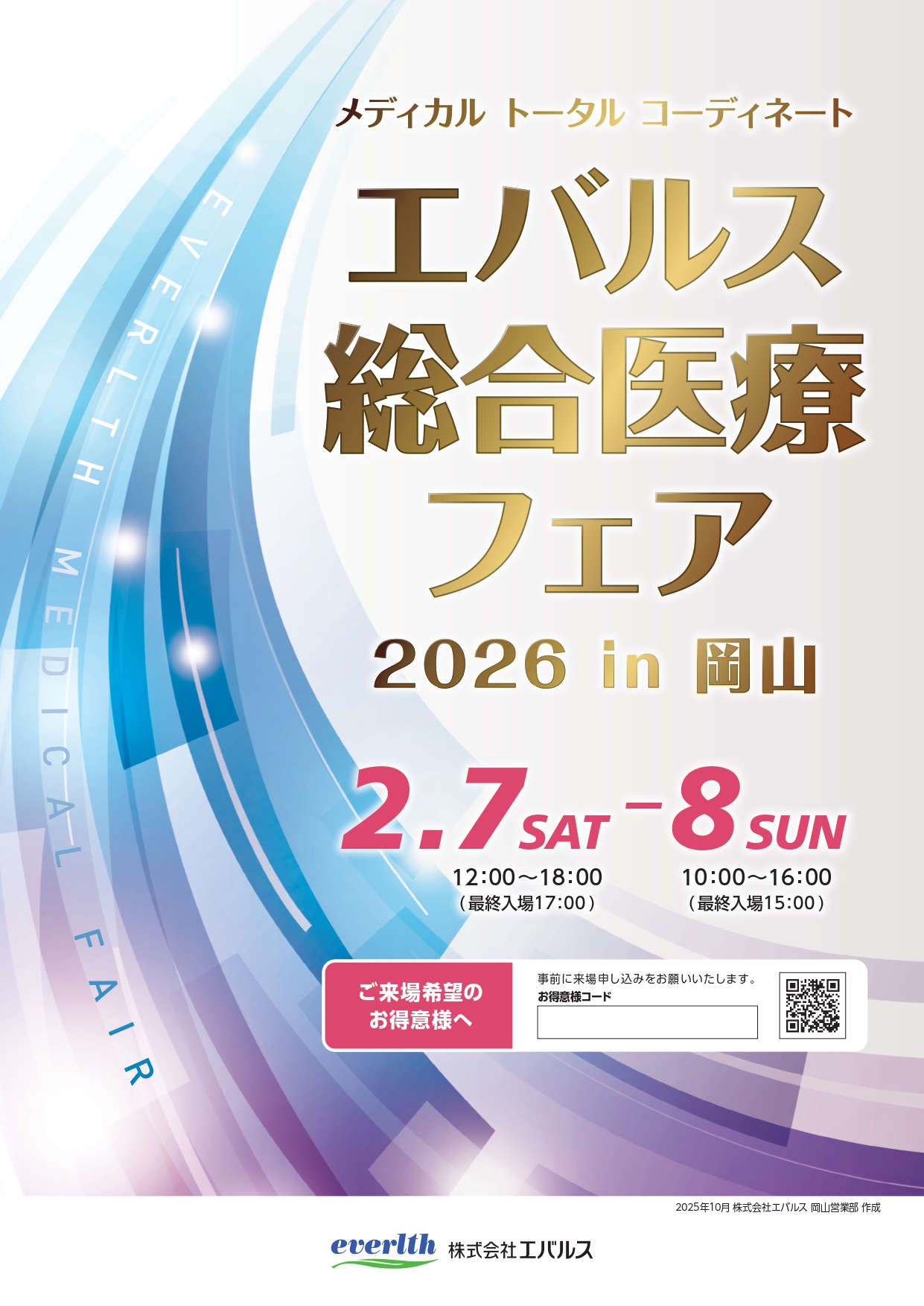 エバルス総合医療フェア